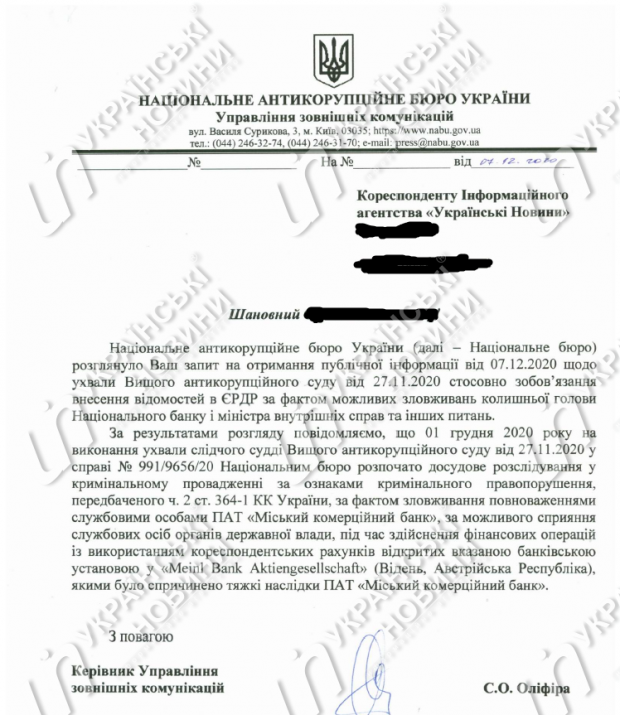 Відповідь НАБУ на запит Українських Новин