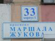 У Харкові знову повернули проспекту ім'я маршала Жукова (відео)
