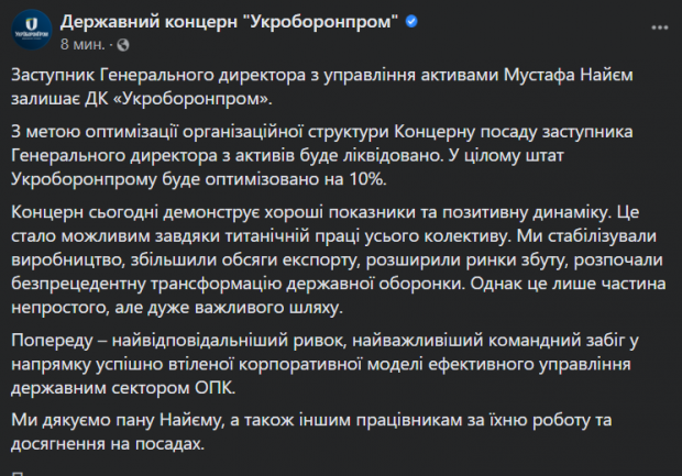 Мустафу Найєма звільнили з "Укроборонпрому"