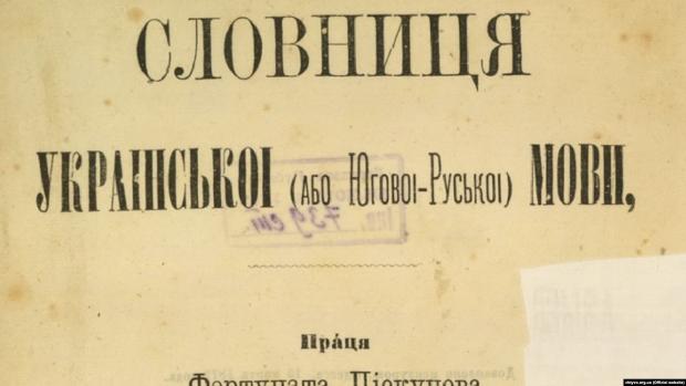 Фрагмент титульної сторінки праці Фортуната Піскунова «Словниця Української (або Югової-Руської) мови», що була видана в Одесі у 1873 році