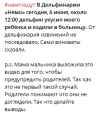 Повідомлення про укус дитини в дельфінарії.