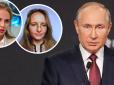 Таємниці фюрера Кремля: Наскільки впливові таємні дочки Путіна? - Bild