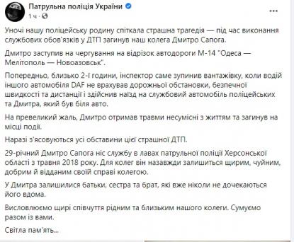 Вантажівка вїхала в автомобіль патрульної поліції і насмерть збила 29-річного поліцейського на Херсонщині 04