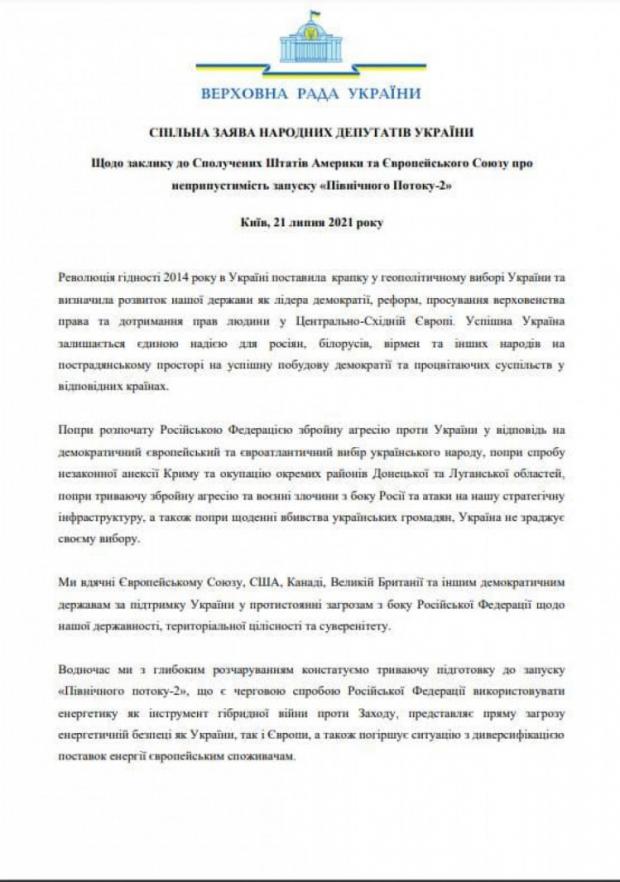 Заява народних депутатів України щодо заклику до США та ЄС про неприпустимість запуску "Північного потоку-2", ст. 1
