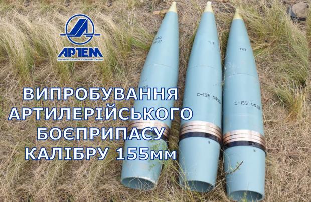 «Артем» випробував боєприпас калібру 155 мм. 155 мм артилерійські боєприпаси виробництва ДАХК «Артем». Фото: Facebook/ДАХК «Артем»