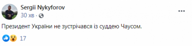 Никифоров заявив, що Зеленський не зустрічався із Чаусом
