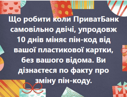 ПриватБанк міняє PIN-код вашої картки без вашого ж відома: що це значить