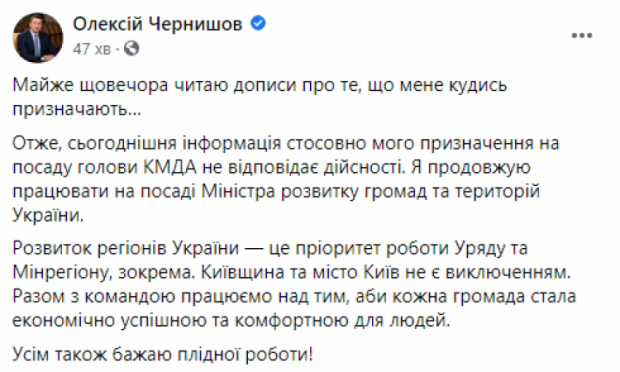 Чернишов спростував інформацію про своє призначення головою КМДА