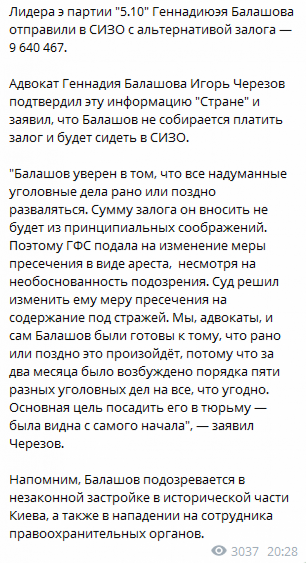 Балашов відмовився платити заставу розміром 9,64 млн грн