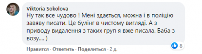 Користувачка вважає, що листування може бути підставою для заяви в поліцію