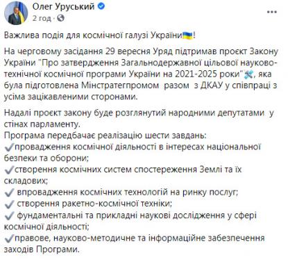 Кабмін схвалив космічну програму України на 2021-2025 роки: на її реалізацію буде потрібно 40,78 млрд грн, - Уруський 01