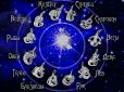 Дріб'язкові соціопати, мстиві стукачі: Астрологи розповіли, якими насправді є деякі знаки Зодіаку