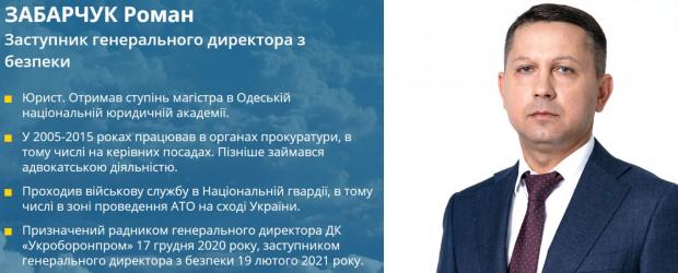 Роман Забарчук, заступник гендиректора ДК "Укроборонпром" з безпеки