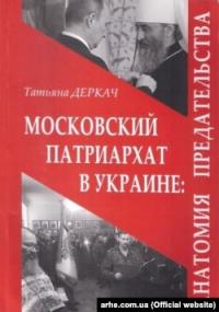 Книга Тетяни Деркач «Московский патриархат в Украине: анатомия предательства», 2018 рік