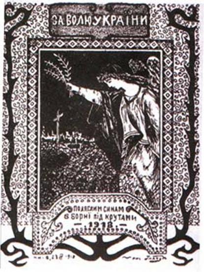 Фото: "За свободу України. Полеглим синам у боротьбі під Крутами" - київський плакат 1918 року (Public Domain / uk.wikipedia.org)
