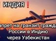 Каміння з неба: Індія заборонила в'їзд росіянам через Узбекистан