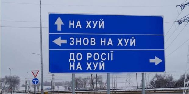 Дорожні знаки в Україні, які вказують, куди треба йти російській армії. Фото: Укравтодор.