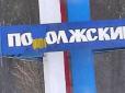 Так набагато гарніше: У Самарській області російську свастику невідомі замалювали жовто-блакитним прапором (фото)