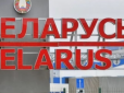 Остання карта Лукашенка: Чому армія Білорусі дуже небезпечна і що в ній відбувається
