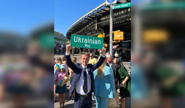 В улюбленому районі росіян в Нью-Йорку з’явився “Український шлях”  / фото Оксана Маркарова в Facebook