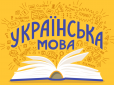 Нам є чим пишатися! ТОП-15 цікавинок про українську мову, про які ви й не здогадувалися