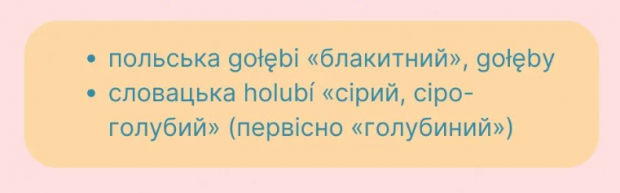 Інші слов'янські мови теж мають слова, похідні від цього кореня (скриншот)