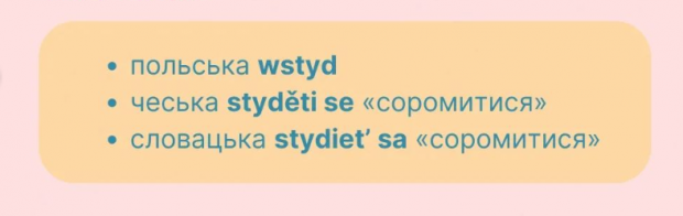 Інші слов'янські мови теж мають слова, похідні від цього кореня (скриншот)