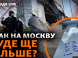 Москва волає від люті, страху та безсилля: Нові атаки на столицю держави-агресора змінять хід війни? - ЗМІ