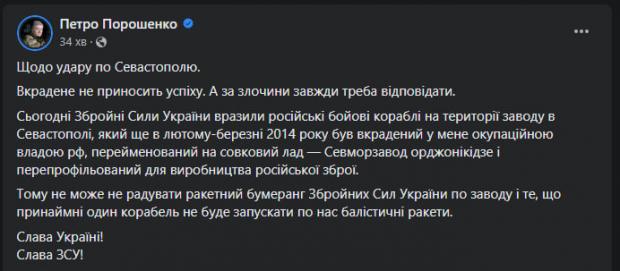 Порошенко прокоментував атаку по Севастополю