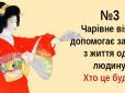 Перевірте себе! Японський тест про кохання, для якого потрібно на 5 хвилин дати волю фантазії