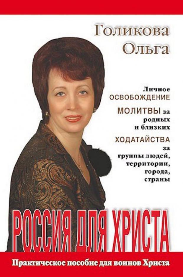 Росія для Христа, Ольга Голікова, фото