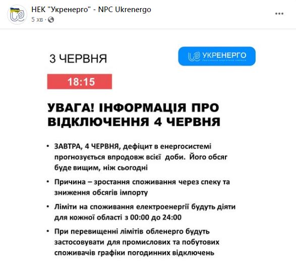 Відключення світла будуть протягом усього дня: «Укренерго» дало прогноз на 4 червня  фото 1