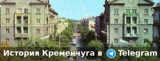 История и фотографии Кременчуга в Telegram