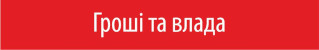 Гроші та влада