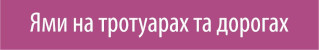 Ями на дорогах та тротуарах у Кременчуці