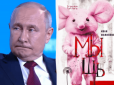 У російської влади та її обслуги істерика через бестселер про рожеву мишку-зомбі, де вбивають Путіна, Симоньян та інших рашистів