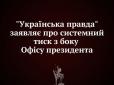 УП заявляє про системний тиск з боку ОП