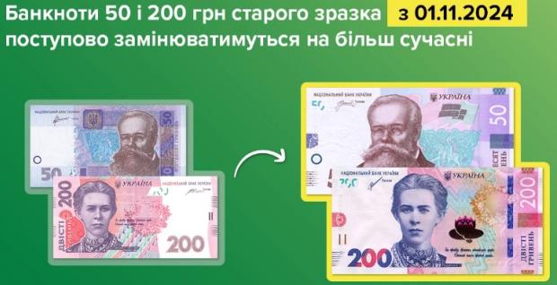 В Україні з 1 листопада почнуть виводити з обігу старі банкноти двох номіналів