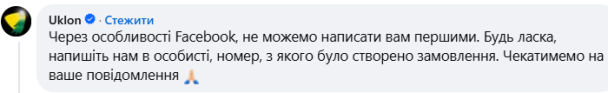 Так відреагувала компанія Uklon на скандал у коментарях під постом Олени Петрів / © 