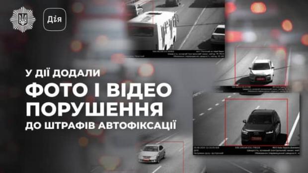 У Дії до штрафів автофіксації додали фото і відео порушення