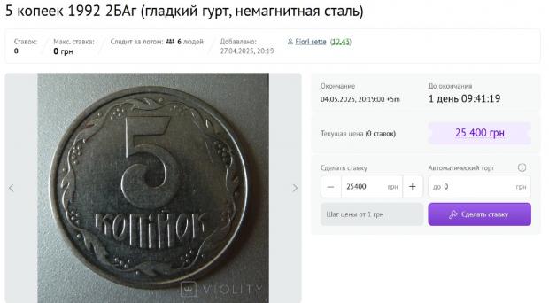 "Немагнітні" 5 копійок коштують 25 400 гривень (зображення: скриншот Violity.com)