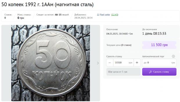 "Магнітні" 50 копійок коштують 11 500 гривень (зображення: скриншот Violity.com)
