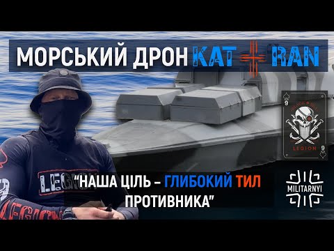 KATRAN – морський дрон, який може сам визначити та уразити ціль