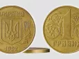 Пошукайте по шухлядах: Стару гривню з жовтого сплаву виявляється можна продати за десятки тисяч теперішніх