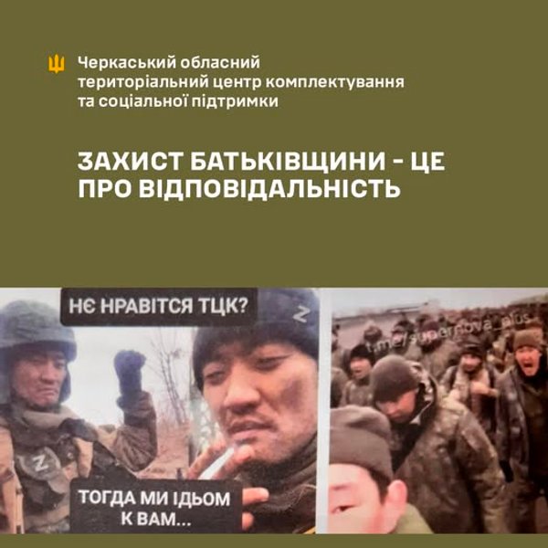 Черкаський ТЦК: Реклама з бурятами окупаційної армії РФ