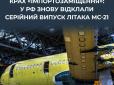 Російський МС-21 знову не злетить:  Серійне виробництво літака відкладають