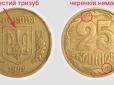 Пошукайте по шухлядах: ​За певної серії українські 25 копійок, що вийшли з обігу, тепер можуть заплатити 20 тисяч грн (фотофакти)