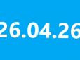 Дзеркальна дата 26.04.26. Чого чекати від цього дня