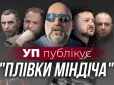 Гучний поворот у справі: НАБУ задокументувала розмови Міндіча з Шефіром, Умєровим і Наталією . - УП