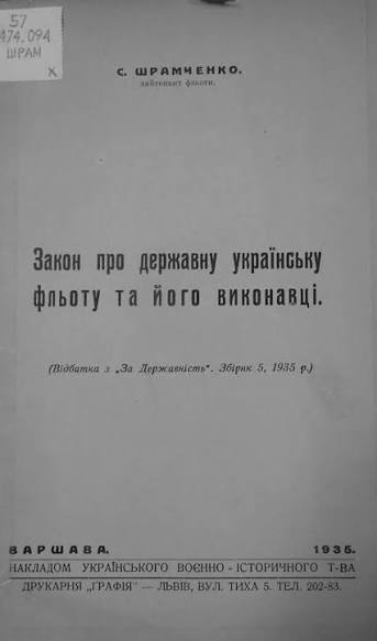 Титульна сторінка праці Святослава Шрамченка має назву «Закон про державну українську фльоту та його виконавці». Книжку видало у Варшаві 1935 року Українське воєнно-історичне товариство.